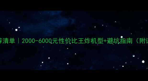 图片 📱手机推荐清单｜2000-6000元性价比王炸机型+避坑指南（附详细测评）