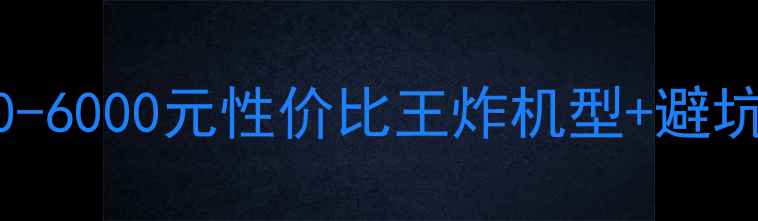 图片 📱手机推荐清单｜2000-6000元性价比王炸机型+避坑指南（附详细测评）1