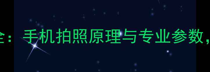 图片 📱手机摄像头结构全：手机拍照原理与专业参数，附超全拆机指南！