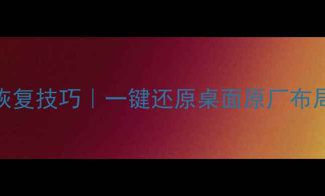 图片 📱手机摄影桌面恢复技巧｜一键还原桌面原厂布局+桌面美化教程1