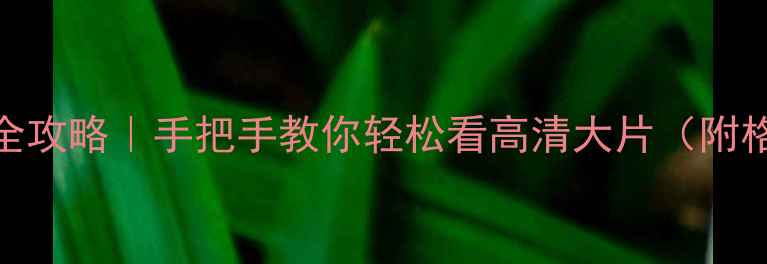 图片 📱手机播放AVI电影全攻略｜手把手教你轻松看高清大片（附格式转换投屏技巧）1