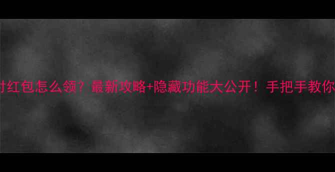 图片 📱手机支付红包怎么领？最新攻略+隐藏功能大公开！手把手教你秒抢红包2