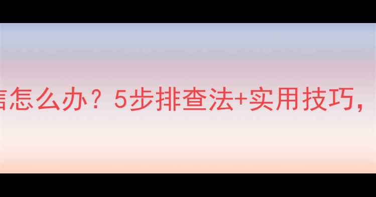 图片 📱手机收不到短信怎么办？5步排查法+实用技巧，告别信号焦虑！2