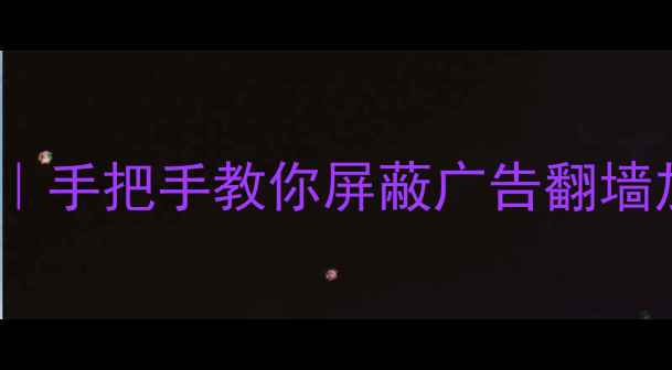 图片 📱手机改Host全教程｜手把手教你屏蔽广告翻墙加速！小白必看干货1