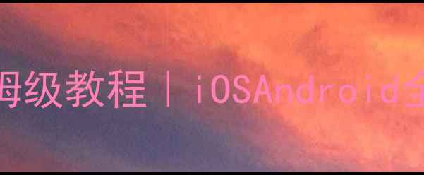 图片 📱手机文件转电脑保姆级教程｜iOSAndroid全机型适配+最新方法2