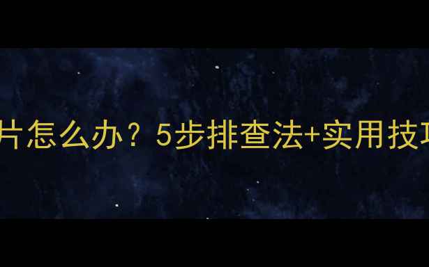 图片 📱手机无法显示图片怎么办？5步排查法+实用技巧（附修复教程）1