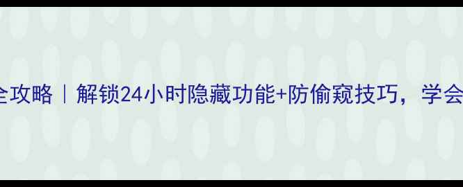图片 📱手机时间显示全攻略｜解锁24小时隐藏功能+防偷窥技巧，学会秒变数码达人！1