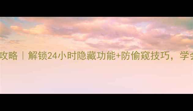 图片 📱手机时间显示全攻略｜解锁24小时隐藏功能+防偷窥技巧，学会秒变数码达人！2