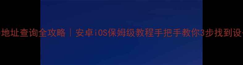 图片 📱手机服务器地址查询全攻略｜安卓iOS保姆级教程手把手教你3步找到设备真实IP地址