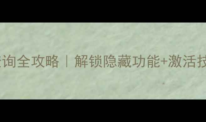 图片 📱手机机身串号查询全攻略｜解锁隐藏功能+激活技巧｜附图文教程2