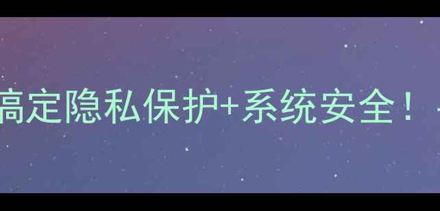 图片 📱手机权限管理全攻略｜5步搞定隐私保护+系统安全！手把手教你关闭所有危险权限