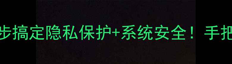 图片 📱手机权限管理全攻略｜5步搞定隐私保护+系统安全！手把手教你关闭所有危险权限1