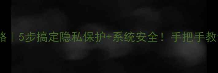 图片 📱手机权限管理全攻略｜5步搞定隐私保护+系统安全！手把手教你关闭所有危险权限2