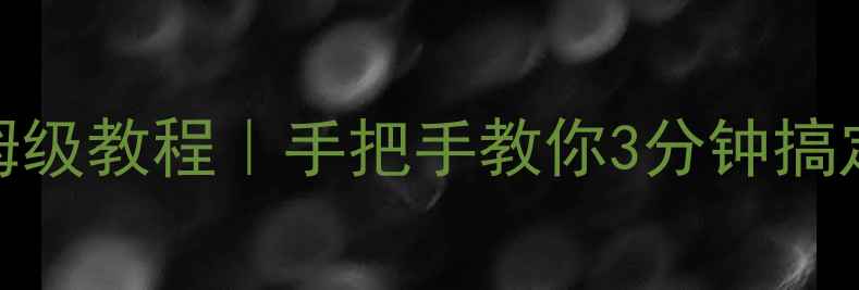 图片 📱手机查看WiFi密码保姆级教程｜手把手教你3分钟搞定（iOSAndroid全机型）