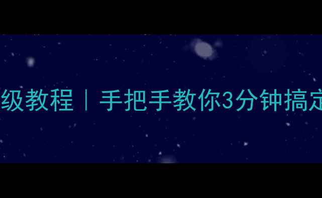 图片 📱手机查看WiFi密码保姆级教程｜手把手教你3分钟搞定（iOSAndroid全机型）1