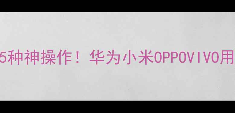 图片 📱手机查看WiFi密码的5种神操作！华为小米OPPOVIVO用户速存（附防坑指南）