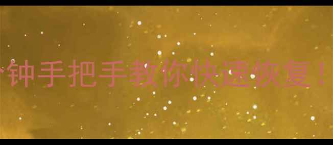 图片 📱手机桌面变黑？10分钟手把手教你快速恢复！附常见原因+预防指南