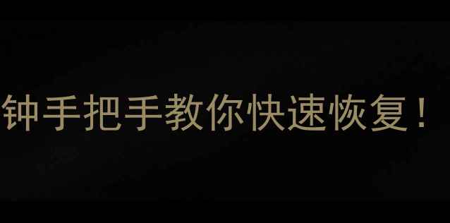 图片 📱手机桌面变黑？10分钟手把手教你快速恢复！附常见原因+预防指南1