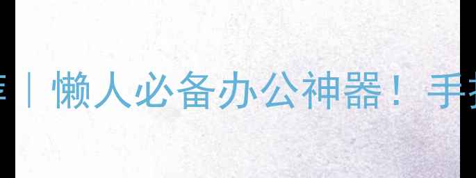 图片 📱手机模拟蓝牙键盘最新推荐｜懒人必备办公神器！手把手教你用手机变蓝牙键盘✨