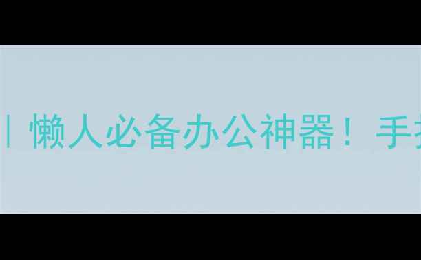 图片 📱手机模拟蓝牙键盘最新推荐｜懒人必备办公神器！手把手教你用手机变蓝牙键盘✨1