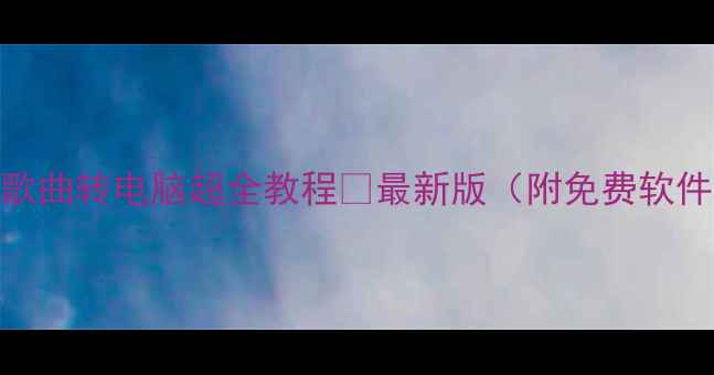 图片 📱手机歌曲转电脑超全教程✅最新版（附免费软件推荐）