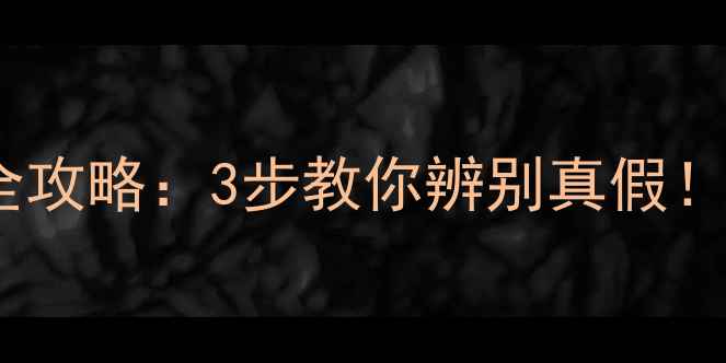 图片 📱手机正品查询全攻略：3步教你辨别真假！防骗指南必看🔍2