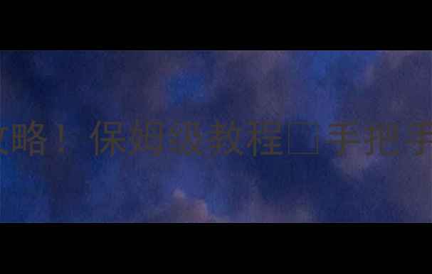 图片 📱手机水印相机设置全攻略！保姆级教程✅手把手教你一键生成专属水印1