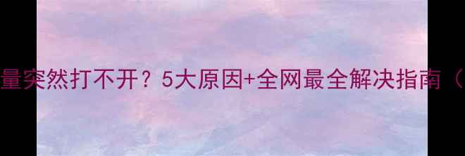图片 📱手机流量突然打不开？5大原因+全网最全解决指南（附实测）