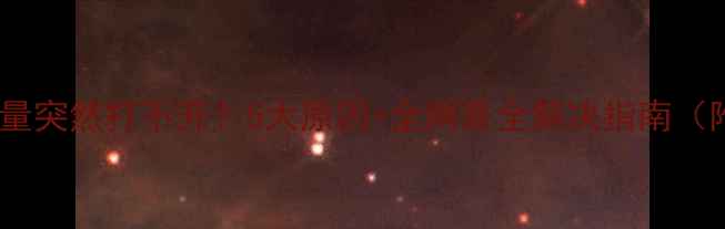 图片 📱手机流量突然打不开？5大原因+全网最全解决指南（附实测）1