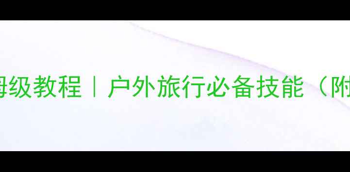 图片 📱手机测海拔高度保姆级教程｜户外旅行必备技能（附误差对比+实测数据）