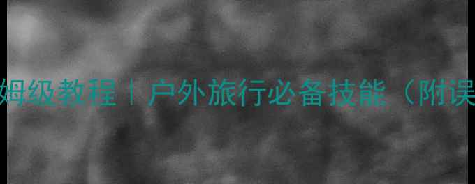 图片 📱手机测海拔高度保姆级教程｜户外旅行必备技能（附误差对比+实测数据）1