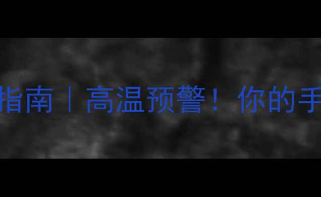 图片 📱手机温度检测避坑指南｜高温预警！你的手机正在偷偷中暑吗？