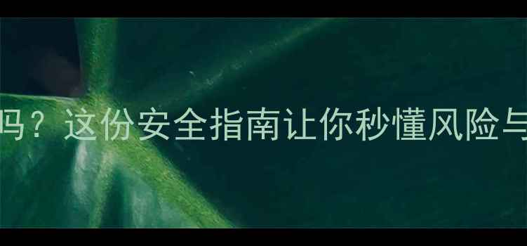 图片 📱手机漏电会电死人吗？这份安全指南让你秒懂风险与防护（附真实案例）