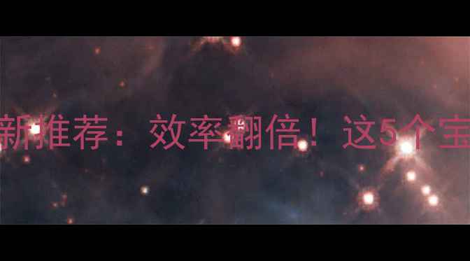 图片 📱手机火狐浏览器插件最新推荐：效率翻倍！这5个宝藏插件让你告别手机依赖