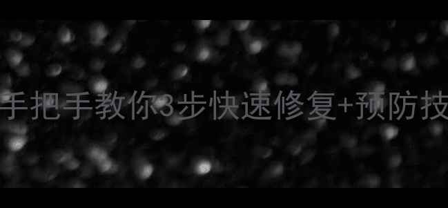 图片 📱手机烧屏别慌！手把手教你3步快速修复+预防技巧（附详细教程）