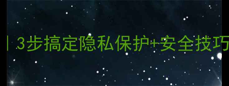 图片 📱手机照片加密全攻略｜3步搞定隐私保护+安全技巧大公开（附真实案例）