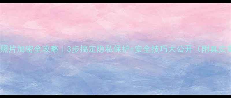 图片 📱手机照片加密全攻略｜3步搞定隐私保护+安全技巧大公开（附真实案例）1