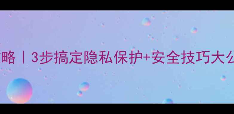 图片 📱手机照片加密全攻略｜3步搞定隐私保护+安全技巧大公开（附真实案例）2