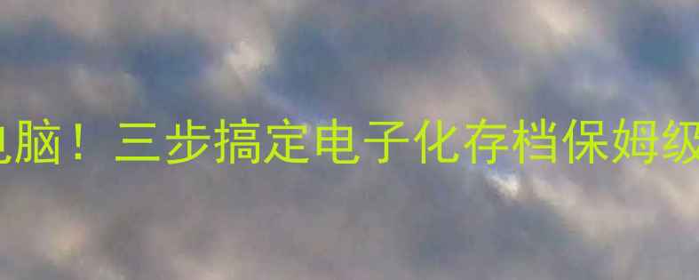 图片 📱手机照片秒扫电脑！三步搞定电子化存档保姆级教程｜数码干货1