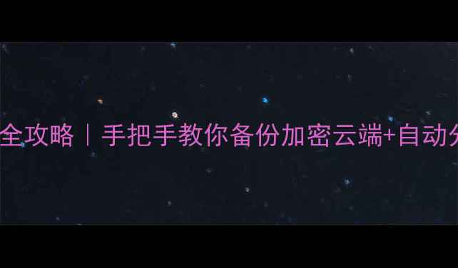 图片 📱手机电子照片制作全攻略｜手把手教你备份加密云端+自动分类（附工具推荐）1