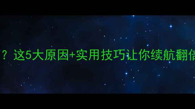 图片 📱手机电池不耐用？这5大原因+实用技巧让你续航翻倍（附选购攻略）1