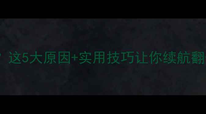 图片 📱手机电池不耐用？这5大原因+实用技巧让你续航翻倍（附选购攻略）2