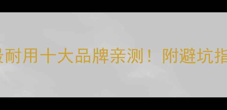 图片 📱手机电池最耐用十大品牌亲测！附避坑指南+选购技巧