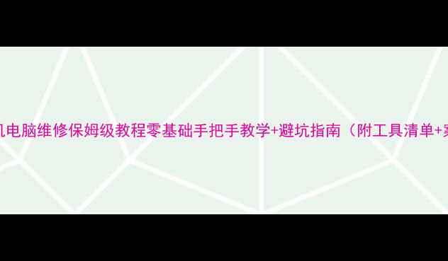 图片 📱手机电脑维修保姆级教程零基础手把手教学+避坑指南（附工具清单+案例）