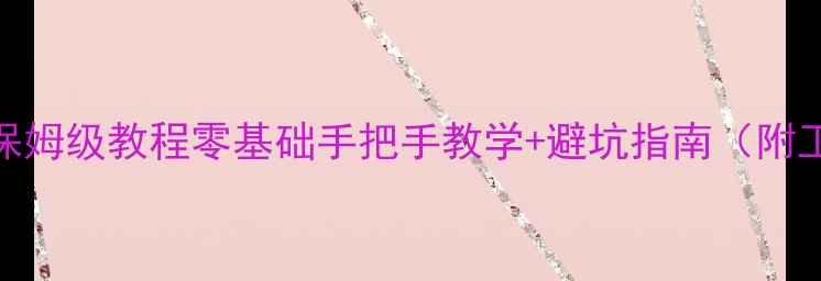 图片 📱手机电脑维修保姆级教程零基础手把手教学+避坑指南（附工具清单+案例）1