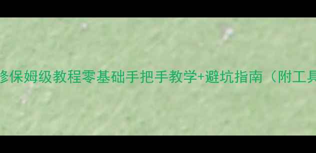 图片 📱手机电脑维修保姆级教程零基础手把手教学+避坑指南（附工具清单+案例）2