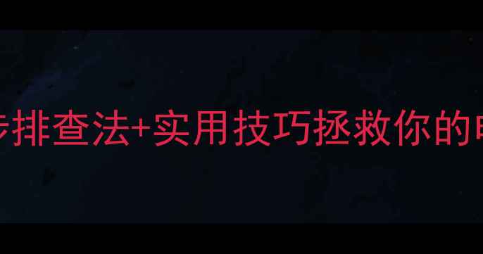 图片 📱手机电量越充越少？别慌！5步排查法+实用技巧拯救你的电荒焦虑（附电池保养全攻略）1