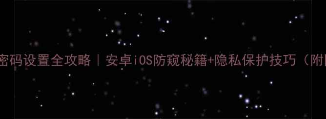 图片 📱手机相册密码设置全攻略｜安卓iOS防窥秘籍+隐私保护技巧（附图解教程）2