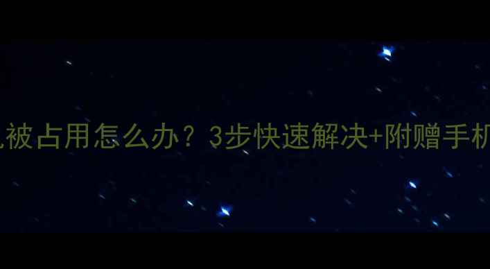 图片 📱手机相机被占用怎么办？3步快速解决+附赠手机摄影技巧2