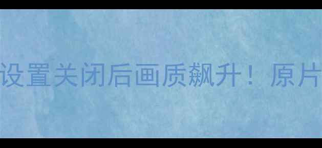 图片 📱手机相机这5个隐藏设置关闭后画质飙升！原片直出秒杀朋友圈📸✨1